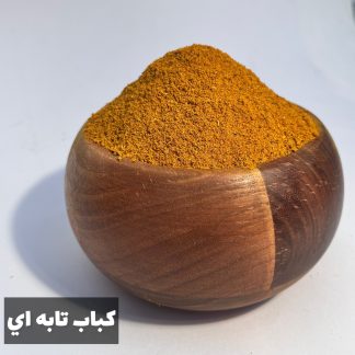 ادویه کباب تابه ای